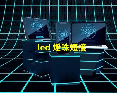 led 燈珠短接